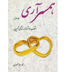کتاب همسر آری 1 (انتخاب هوشمندانه،زندگی شیرین)