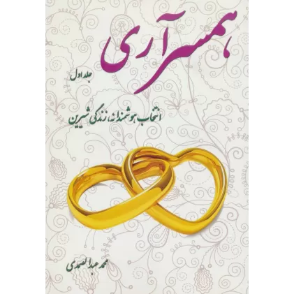 کتاب همسر آری 1 (انتخاب هوشمندانه،زندگی شیرین)