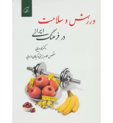 کتاب ورزش و سلامت در فرهنگ ایرانی