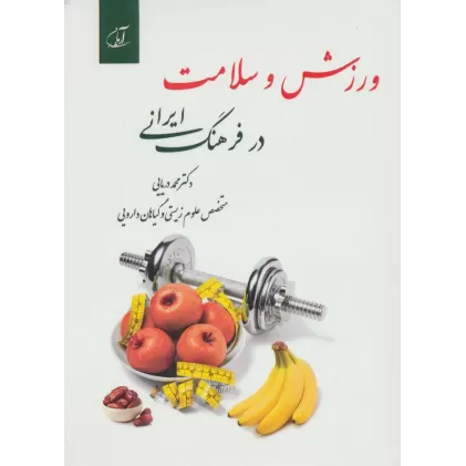 کتاب ورزش و سلامت در فرهنگ ایرانی