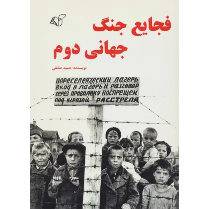 کتاب فجایع جنگ جهانی دوم