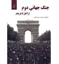 کتاب جنگ جهانی دوم از آغاز تا فرجام