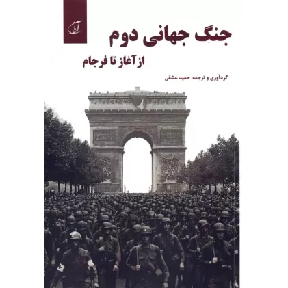 کتاب جنگ جهانی دوم از آغاز تا فرجام