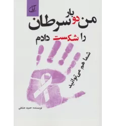 کتاب من دو بار سرطان را شکست دادم شما هم می توانید