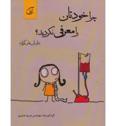 کتاب چرا خودتان را معرفی نکردید؟ (داستان های کوتاه)