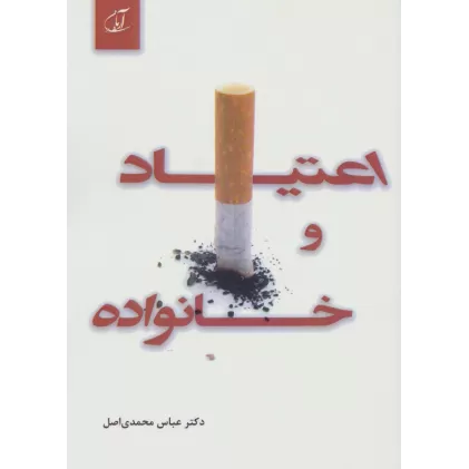 کتاب اعتیاد و خانواده