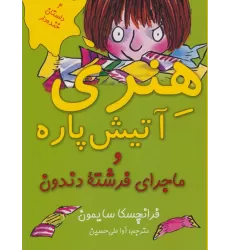 کتاب هنری آتیش پاره و ماجرای فرشته دندون (4 داستان خنده دار)