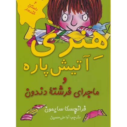 کتاب هنری آتیش پاره و ماجرای فرشته دندون (4 داستان خنده دار)