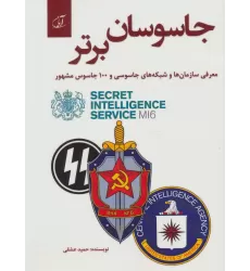 کتاب جاسوسان برتر (معرفی سازمان ها و شبکه های جاسوسی و 100 جاسوس مشهور)