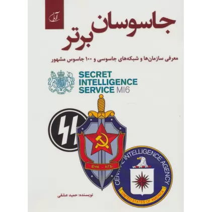 کتاب جاسوسان برتر (معرفی سازمان ها و شبکه های جاسوسی و 100 جاسوس مشهور)