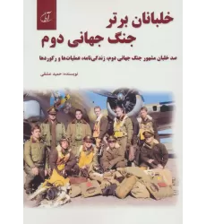 کتاب خلبانان برتر جنگ جهانی دوم (100 خلبان مشهور جنگ جهانی دوم،زندگی نامه،عملیات ها و رکوردها)