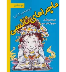 کتاب ماجراهای نانسی:مهارت های زندگی (مجموعه اول)