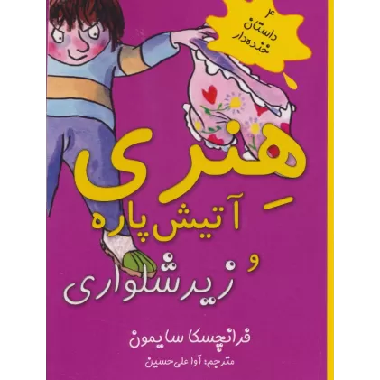 کتاب هنری آتیش پاره و زیرشلواری (4 داستان خنده دار)