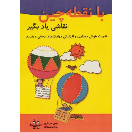 کتاب با نقطه چین نقاشی یاد بگیر (تقویت هوش دیداری و افزایش مهارت های دستی و هنری)