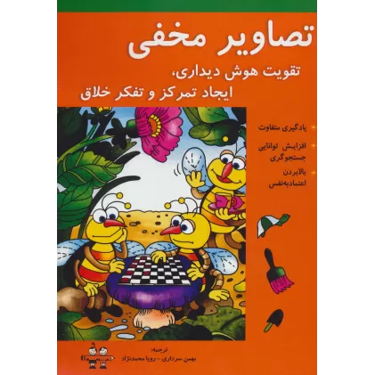 کتاب تصاویر مخفی (تقویت هوش دیداری،ایجاد تمرکز و تفکر خلاق)
