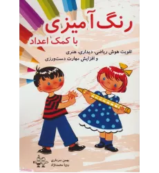 کتاب رنگ آمیزی با کمک اعداد (تقویت هوش ریاضی،دیداری،هنری و افزایش مهارت دست ورزی)