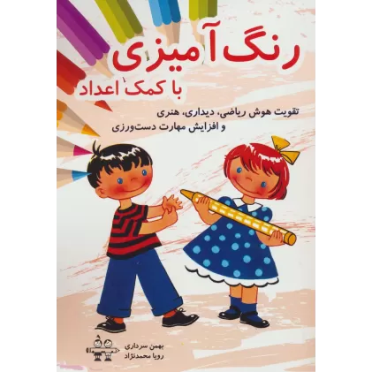 کتاب رنگ آمیزی با کمک اعداد (تقویت هوش ریاضی،دیداری،هنری و افزایش مهارت دست ورزی)