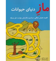 کتاب ماز دنیای حیوانات (تقویت هوش منطقی،دیداری و افزایش مهارت حل مسئله)