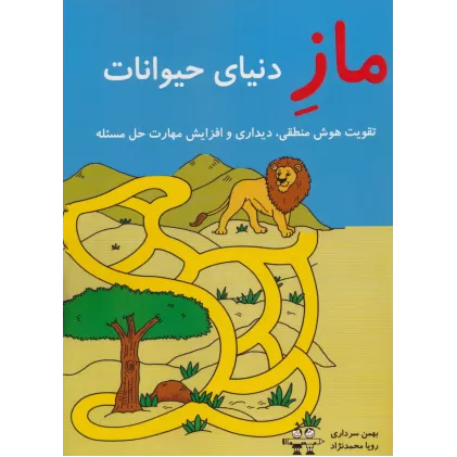 کتاب ماز دنیای حیوانات (تقویت هوش منطقی،دیداری و افزایش مهارت حل مسئله)
