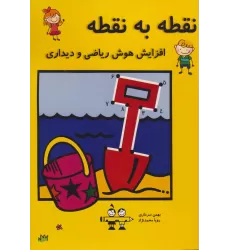 کتاب نقطه به نقطه (افزایش هوش ریاضی و دیداری)
