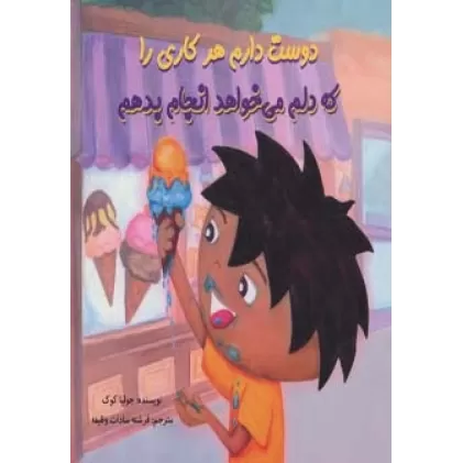 کتاب دوست دارم هر کاری را که دلم می خواهد انجام بدهم (چگونه می توانم بهترین باشم)،(گلاسه)
