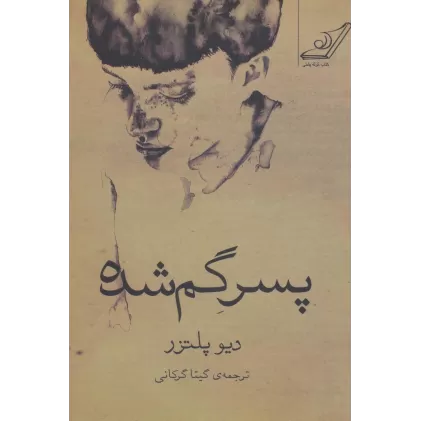 کتاب پسر گم شده