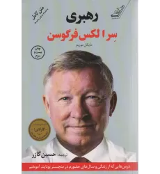 کتاب رهبری سر الکس فرگوسن (درس هایی که از زندگی و سال های حضورم در منچستر یونایتد آموختم)