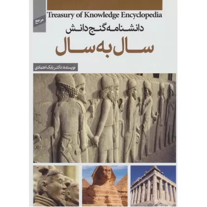 کتاب دانشنامه گنج دانش (سال به سال)