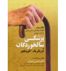 کلیات پزشکی سنتی چینی و طب سوزنی (کتاب سوم:پزشکی سالخوردگان یا جریاتریک اکوپنکچر)