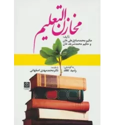 کتاب مخازن التعلیم