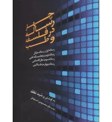 کتاب چهار رساله در فلسفه و طب