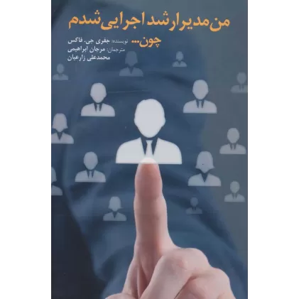 کتاب من مدیر ارشد اجرایی شدم چون...