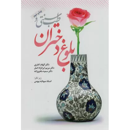 کتاب طب سنتی و بلوغ دختران