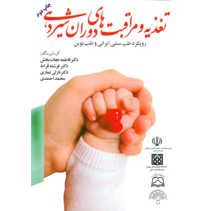 کتاب تغذیه و مراقبت های دوران شیردهی (رویکرد طب سنتی ایرانی و طب نوین)