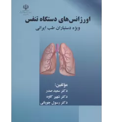 کتاب اورژانس های دستگاه تنفس (ویژه دستیاران طب ایرانی)