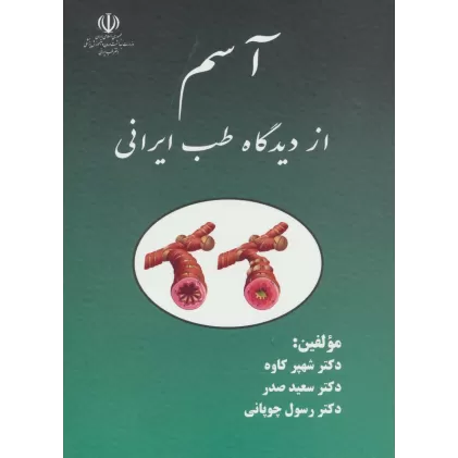 کتاب آسم از دیدگاه طب ایرانی