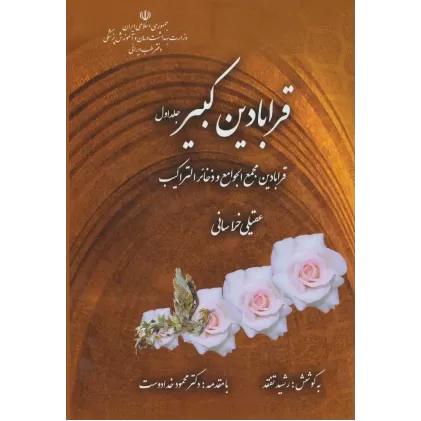 کتاب قرابادین کبیر (قرابادین مجمع الجوامع و ذخائر التراکیب)،(2جلدی)