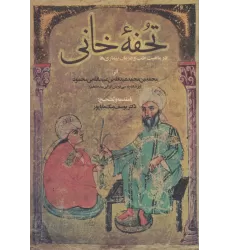 کتاب تحفه خانی (در ماهیت طب و درمان بیماری ها)