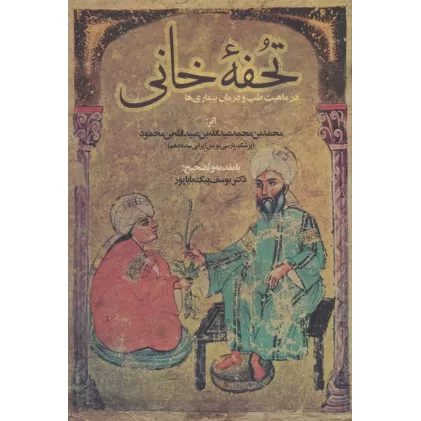 کتاب تحفه خانی (در ماهیت طب و درمان بیماری ها)