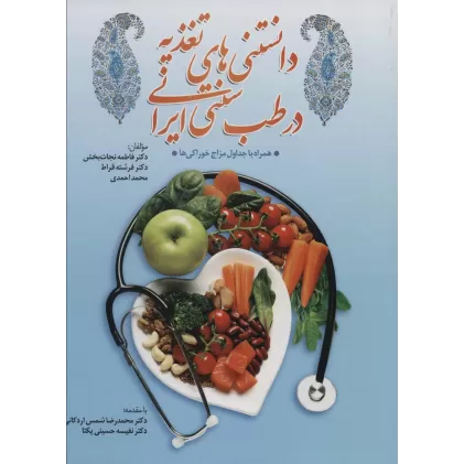 کتاب دانستنی های تغذیه در طب سنتی ایران،همراه با جداول مزاج خوراکی ها
