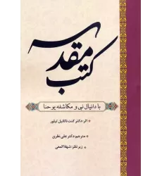 کتاب کتب مقدسه (با دانیال نبی و مکاشفه یوحنا)