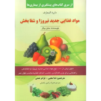 کتاب دایره المعارف مواد غذایی جدید نیروزا و شفابخش