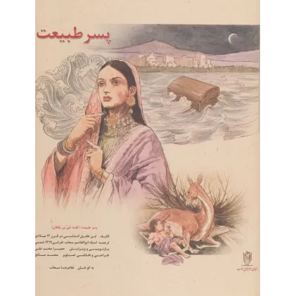 کتاب پسر طبیعت (قصه حی بن یقظان)