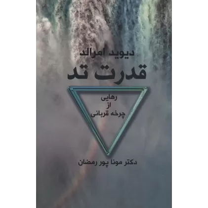 کتاب قدرت تد (رهایی از چرخه قربانی)