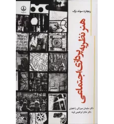 کتاب هنر نظریه پردازی اجتماعی