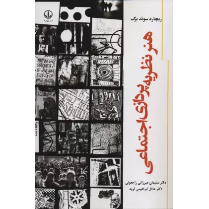 کتاب هنر نظریه پردازی اجتماعی