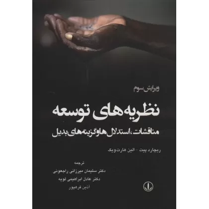 کتاب نظریه های توسعه (مناقشات،استدلال ها و گزینه های بدیل)