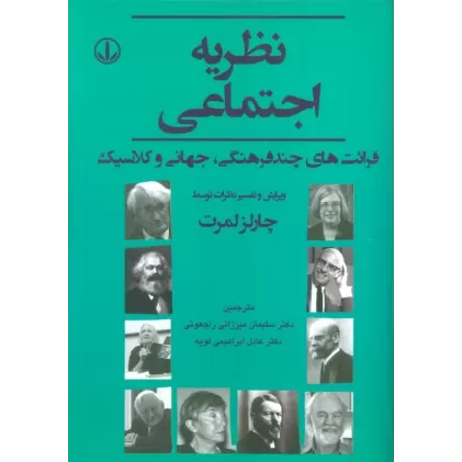 کتاب نظریه اجتماعی (قرائت های چند فرهنگی،جهانی و کلاسیک)