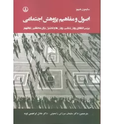 کتاب اصول و مفاهیم پژوهش اجتماعی (بررسی انتقادی روش شناسی،روش ها و تحلیل برای محققین نوظهور)