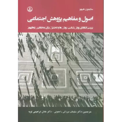 کتاب اصول و مفاهیم پژوهش اجتماعی (بررسی انتقادی روش شناسی،روش ها و تحلیل برای محققین نوظهور)
